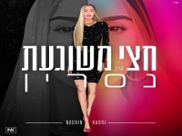 נסרין קדרי בסינגל קצבי - "חצי משוגעת"