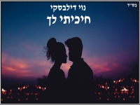 נוי דילבסקי בקאבר מחודש - "חיכיתי לך"