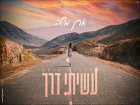 ארין משה בקאבר מחודש - "עשיתי דרך"