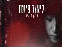 ליאור פינטו בקאבר מחודש - "רק תגיד"