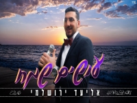 אליעד ירושלמי בסינגל קצבי - "עושים שמח"
