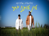 שילה אליה ואלדד יוסף בדואט - "אין אותנו יותר"