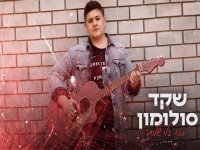 שקד סולומון בקאבר מחודש - "ככה בלי שלום"