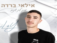אילאי ברדה בקאבר מחודש - "אתן לך שנים"