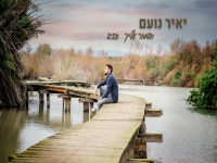 יאיר נועם פורץ בבלדה מרגשת - "אשמור עלייך"