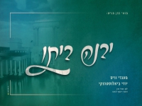מענדי וויס ויודי ביאלוסטוצקי בדואט - "יבנה ביתו"