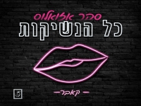 סהר אזואלוס בקאבר מחודש - "כל הנשיקות"