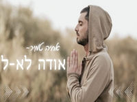 אחיה טמיר בפיוט מחודש - "אודה לאל"