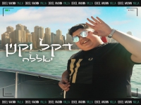 דקל וקנין בסינגל חדש - "יאללה"