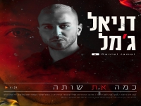 דניאל ג'מל בסינגל חדש - "כמה את שותה"