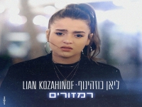 ליאן כוזהינוף פורצת בבלדה מרגשת - "רמזורים"