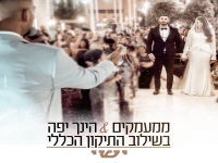 ישי משאפ - "ממעמקים & הנך יפה בשילוב התיקון הכללי"