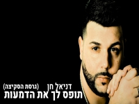 דניאל חן בגרסת הסקיצה - "תופס לך את הדמעות"