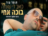 תומר עזר בקאבר מחודש - "כואב לי שאתה בוכה אחי"