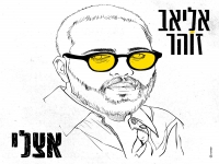 אליאב זוהר בבלדה מרגשת - "אצלי"