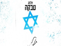 אלמוג טבקה בגרסה מחודשת - "אמן"