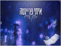 איתי פריינטה בקאבר מחודש - "מיליון שירים"