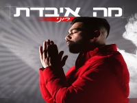 רוני בסינגל חדש - "מה איבדת"