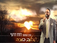 דודו דרעי בקאבר מחודש - "כשהלב בוכה"