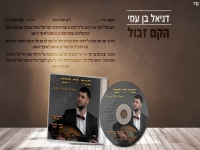 דניאל בן עמי בפיוט - "הקם זבול"