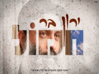 ירון בר בפיוט מחודש - "חמול"