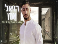 רזיאל אוזן "המסיבות הכי טובות & תפילי עלי געגוע"