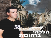 אמיר שמאי פורץ בסינגל בכורה - "הלכתי ברחובות"