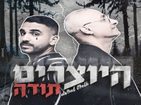 היוצרים בסינגל חדש - "תודה"