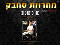 נתן סימנטוב במחרוזת חפלה - "מחרוזת סחבק 2021"