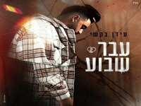 עידן בקשי בבלדה מרגשת - "עבר שבוע"