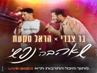 הראל סקעת ובר צברי היכל התרבות ת"א  - "שאהבה נפשי"