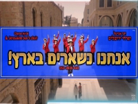 פרחי ירושלים בקאבר מחודש - "אנחנו נשארים בארץ"