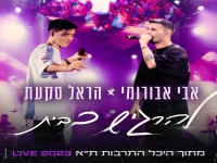 הראל סקעת ואבי אבורומי היכל התרבות - "להרגיש בבית"