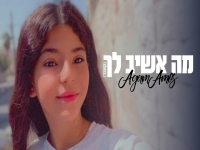 אגם עמוס בקאבר מחודש - "מה אשיב לך"