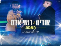 אודיה ורואי אדם בדואט לייב בהיכל מנורה - "האמת"