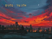אלון צור בקאבר מחודש - "בלונים"