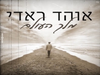 אוהד ראדי בבלדת תפילה מרגשת - "מלך העולם"