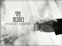 צחי בוחבוט בקאבר מחודש - "מוקפת מלאכים"