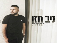 ניב חזן פורץ בבלדה מרגשת - "לשקר ללב"