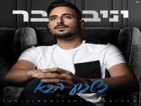 יניב בר בבלדה מרגשת - "בשבוע הבא"