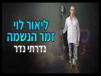ליאור לוי בקאבר מחודש - "נדרתי נדר"