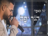 ינון קאפח בקאבר חופות מחודש - "הנך יפה"