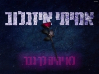 אמיתי איזגלוב בסינגל חדש - "לא יהיה לך גבר"
