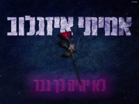 אמיתי איזגלוב בסינגל חדש - "לא יהיה לך גבר"