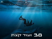 אלעזר & חן נאמן בקאבר מחודש - "38 ועוד קצת"