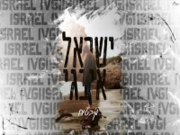 ישראל איבגי בקאבר מחודש - "מבטיח"