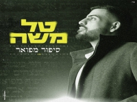 טל משה פורץ בבלדה מרגשת - "סיפור מפואר"