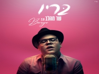 בריו בקאבר מחודש - "שר מהלב"
