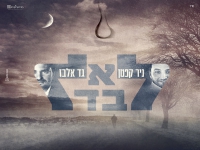 גד אלבז וניר קפטן בדואט מרגש - "לא לבד"