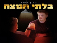 לירון מטודי בקאבר מחודש - "בלתי מנוצח"